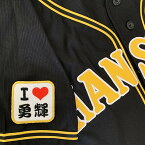 納期注意【阪神タイガース 刺繍ワッペン I Love 勇輝 】西勇輝/応援歌/ユニフォーム/プロ野球/刺繍/刺しゅう/ワッペン/応援グッズ/クリスマス/クリスマスプレゼント/かっこいい/カスタム/カスタマイズ/阪神ファン/虎党/派手