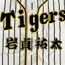 納期注意【阪神タイガース 刺繍ワッペン 岩貞 名前】岩貞祐太 /応援歌/ユニフォーム/優勝/プロ野球/刺繍/刺しゅう/ワッペン/応援グッズ/クリスマス/クリスマ...