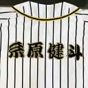 納期注意【阪神タイガース 刺繍ワッペン 糸原 名前】糸原健斗/応援歌/ユニフォーム/優勝/プロ野球/刺繍/刺しゅう/ワッペン/応援グッズ/クリスマス/クリスマス...