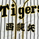 納期注意【阪神タイガース 刺繍ワッペン 西 名前】西純矢/応援歌/ユニフォーム/優勝/プロ野球/刺繍/刺しゅう/ワッペン/応援グッズ/クリスマス/クリスマスプレ...