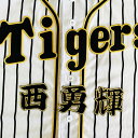 納期注意【阪神タイガース 刺繍ワッペン 西 名前】西勇輝/応援歌/ユニフォーム/優勝/プロ野球/刺繍/刺しゅう/ワッペン/応援グッズ/クリスマス/クリスマスプレ...