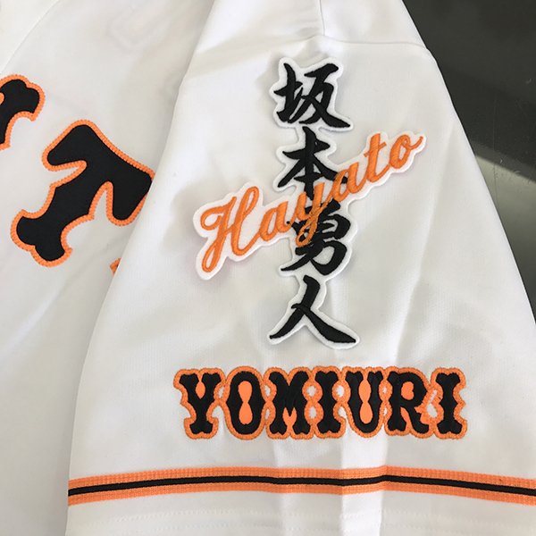 納期注意【読売ジャイアンツ 刺繍ワッペン　坂本 ネーム】坂本勇人/クリスマスプレゼント/巨人ファン/カスタマイズ/カスタム/派手/ユニフォーム/読売巨人軍/Giants/刺繍/刺しゅう/ワッペン/クリスマス/