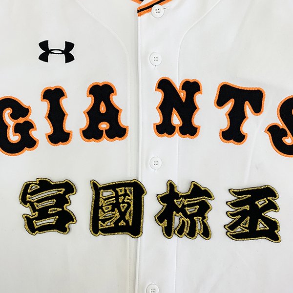 納期注意【読売ジャイアンツ 刺繍ワッペン 宮國 名前】宮國椋丞/ユニフォーム/読売巨人軍/Giants/刺繍/..