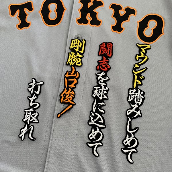 納期注意【読売ジャイアンツ 刺繍ワッペン 山口 応援歌】ユニフォーム/読売巨人軍/Giants/刺繍/刺しゅう/ワッペン/ 【SG】/クリスマス/