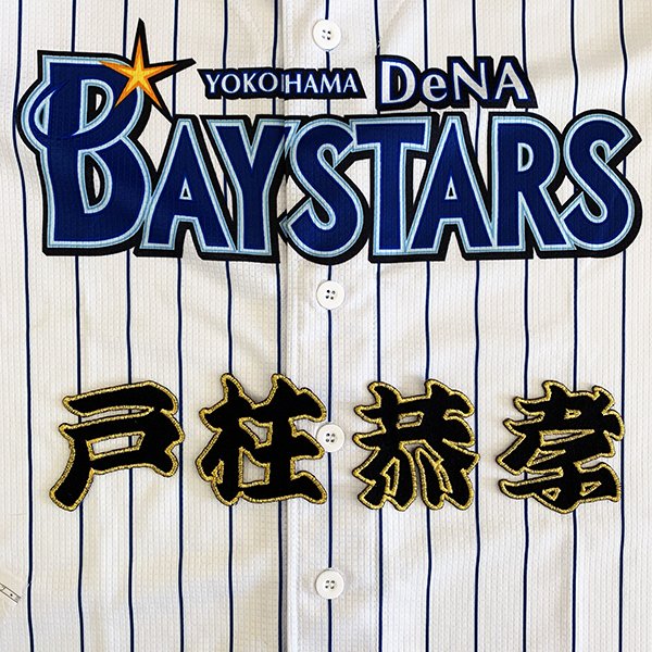 納期注意【横浜DeNAベイスターズ 刺繍ワッペン 戸柱 名前】戸柱恭孝/応援歌/ユニフォーム/優勝/プロ野球/刺繍/刺しゅう/クリスマス/