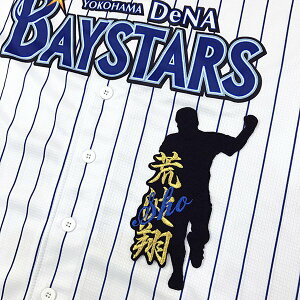 納期注意【横浜DeNAベイスターズ 刺繍ワッペン 荒波 ネーム付シルエット】荒波翔/ユニフォーム/プロ野球/刺繍/刺しゅう/ワッペン/クリスマス/
