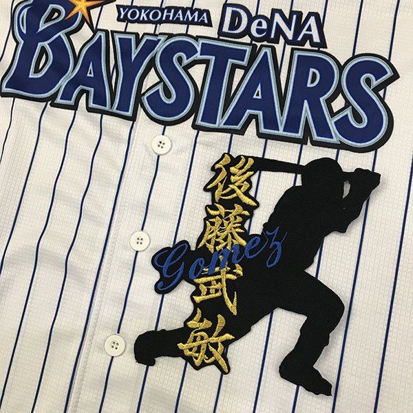 納期注意【横浜DeNAベイスターズ 刺繍ワッペン 後藤 ネーム付シルエット】後藤武敏/ユニフォーム/プロ野球/刺繍/刺しゅう/ワッペン/クリスマス/