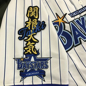 納期注意【横浜DeNAベイスターズ 刺繍ワッペン 関根 ネーム】関根大気 /応援歌/ユニフォーム/優勝/プロ野球/刺繍/刺しゅう/ワッペン/クリスマス/