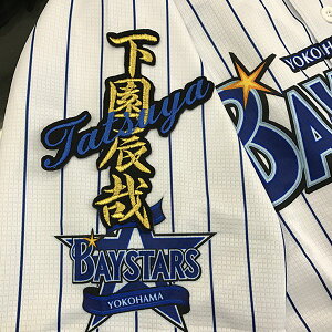 納期注意【横浜DeNAベイスターズ 刺繍ワッペン 下園 ネーム】下園辰哉 /応援歌/ユニフォーム/優勝/プロ野球/刺繍/刺しゅう/ワッペン/クリスマス/