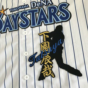 納期注意【横浜DeNAベイスターズ 刺繍ワッペン 下園 ネーム付シルエット】下園辰哉/ユニフォーム/プロ野球/刺繍/刺しゅう/ワッペン/クリスマス/