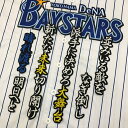 納期注意【横浜DeNAベイスターズ 刺繍ワッペン 山崎 応援歌】山崎憲晴 /応援歌/クリスマスプレゼント/横浜ファン/カスタマイズ/カスタム/派手/ユニフォーム...
