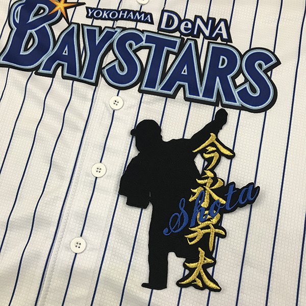 納期注意【横浜DeNAベイスターズ 刺繍ワッペン 今永 ネーム付シルエット】今永昇太/ユニフォーム/プロ..