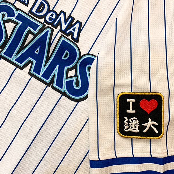 納期注意【横浜DeNAベイスターズ 刺繍ワッペン I Love 遥大】濱口遥大/応援歌/ユニフォーム/優勝/プロ..