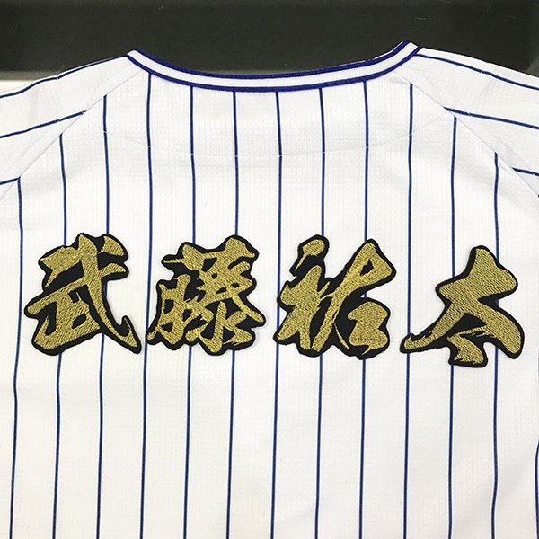 納期注意【横浜DeNAベイスターズ 刺繍ワッペン 武藤 名前 毛筆】武藤祐太/応援歌/ユニフォーム/優勝/プロ野球/刺繍/刺しゅう/クリスマス/