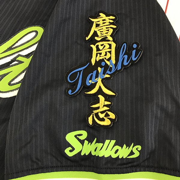 納期注意【東京ヤクルトスワローズ 刺繍ワッペン 廣岡 ネーム】廣岡大志/プロ野球/刺繍/刺しゅう/ワッペン/応援グッズ【SG】/クリスマス/