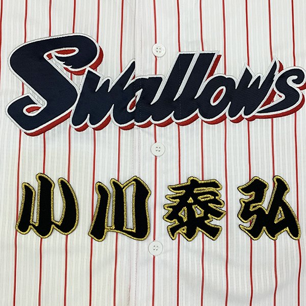 納期注意【東京ヤクルトスワローズ 刺繍ワッペン 小川 名前】小川泰弘/プロ野球/刺繍/刺しゅう/ワッペン/応援グッズ【SG】/クリスマス/