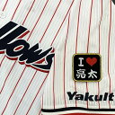 納期注意【東京ヤクルトスワローズ 刺繍ワッペン I Love 亮太】藤井亮太/プロ野球/刺繍/刺しゅう/ワッペン/応援グッズ【SG】/クリスマス/の商品画像