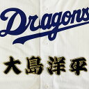 納期注意【中日ドラゴンズ 刺繍ワッペン 大島 名前 】大島洋平/クリスマスプレゼント/中日ファン/カスタマイズ/カスタム/派手/ユニフォーム/刺しゅう/ワッペン...