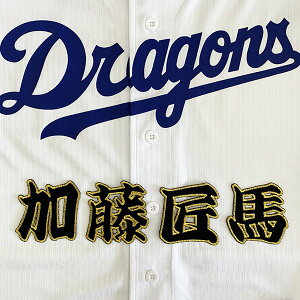 納期注意【中日ドラゴンズ 刺繍ワッペン 加藤 名前 】加藤匠馬/刺しゅう/ワッペン/応援グッズ
