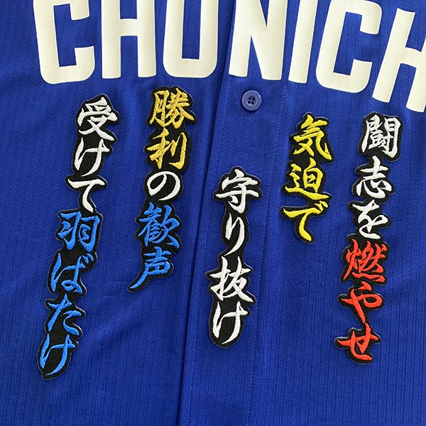 納期注意【中日ドラゴンズ 刺繍ワッペン 加藤 応援歌】加藤匠馬/応援歌/ユニフォーム/刺しゅう【SG】