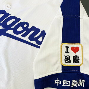 納期注意【中日ドラゴンズ 刺繍ワッペン I Love 昌慶】勝野昌慶/刺しゅう/ワッペン/応援グッズ