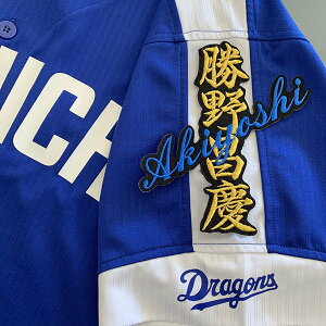 納期注意【中日ドラゴンズ 刺繍ワッペン 勝野 ネーム】勝野昌慶/刺しゅう/ワッペン/応援グッズ