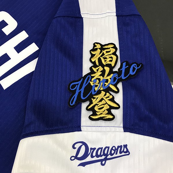 納期注意【中日ドラゴンズ 刺繍ワッペン 福 ネーム 】福敬登/刺しゅう/ワッペン/応援グッズ
