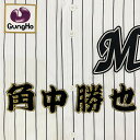 納期注意【千葉ロッテ マリーンズ 刺繍ワッペン 角中 名前】角中勝也/応援歌/ユニフォーム/プロ野球/刺繍/刺しゅう/応援グッズ