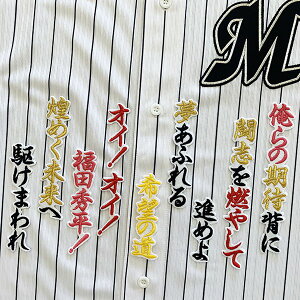 納期注意【千葉ロッテ マリーンズ 刺繍ワッペン 福田 応援歌】福田秀平/応援歌/ユニフォーム/プロ野球/刺繍/刺しゅう/応援グッズ