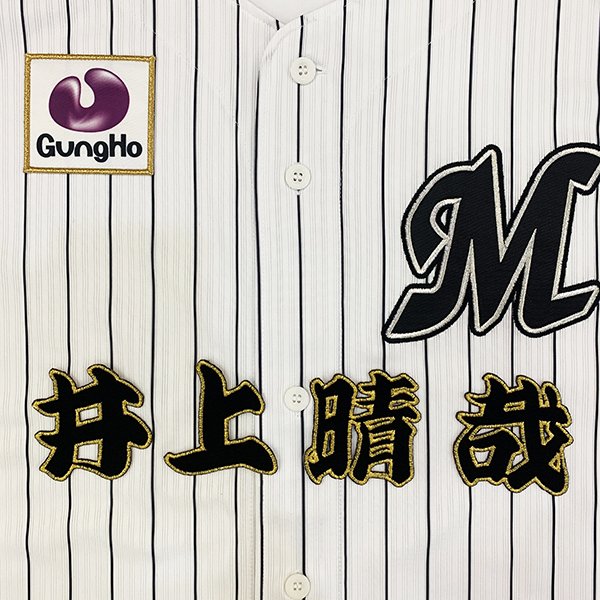納期注意【千葉ロッテ マリーンズ 刺繍ワッペン 井上 名前】井上晴哉/応援歌/ユニフォーム/プロ野球/刺..