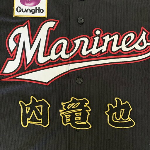 納期注意【千葉ロッテ マリーンズ 刺繍ワッペン 内 名前】内竜也/応援歌/ユニフォーム/プロ野球/刺繍/刺しゅう/応援グッズ 納期注意【千葉ロッテ マリーンズ 刺繍ワッペン 内 名前】内竜也/応援歌/ユニフォーム/プロ野球/刺繍/刺しゅう/応援グッズ