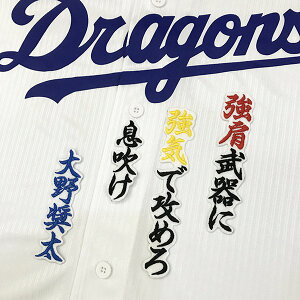 納期注意【中日ドラゴンズ 刺繍ワッペン 大野 応援歌】大野奨太/応援歌/ユニフォーム/刺しゅう【SG】