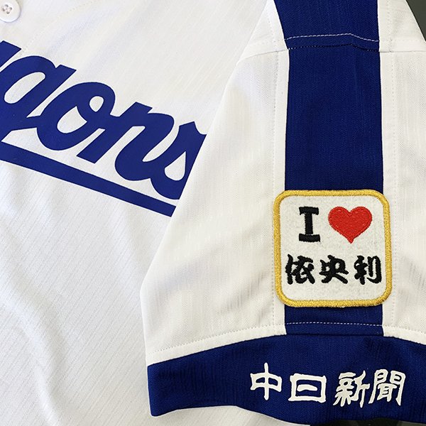 納期注意【中日ドラゴンズ 刺繍ワッペン I Love 依央利】桂依央利/刺しゅう/ワッペン/応援グッズ