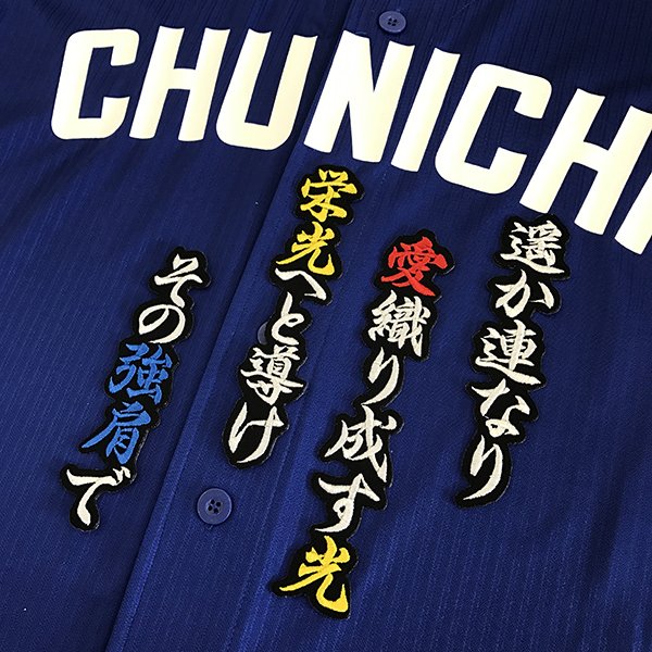 納期注意【中日ドラゴンズ 刺繍ワッペン 桂 応援歌】桂依央利/応援歌/ユニフォーム/刺しゅう【SG】