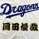 納期注意【中日ドラゴンズ 刺繍ワッペン 岡田 名前 】岡田俊哉/刺しゅう/ワッペン/応援グッズ(3)