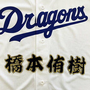 納期注意【中日ドラゴンズ 刺繍ワッペン 橋本 名前 】橋本侑樹/刺しゅう/ワッペン/応援グッズ
