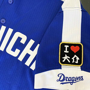 納期注意【中日ドラゴンズ 刺繍ワッペン I Love 大介】山井大介/刺しゅう/ワッペン/応援グッズ