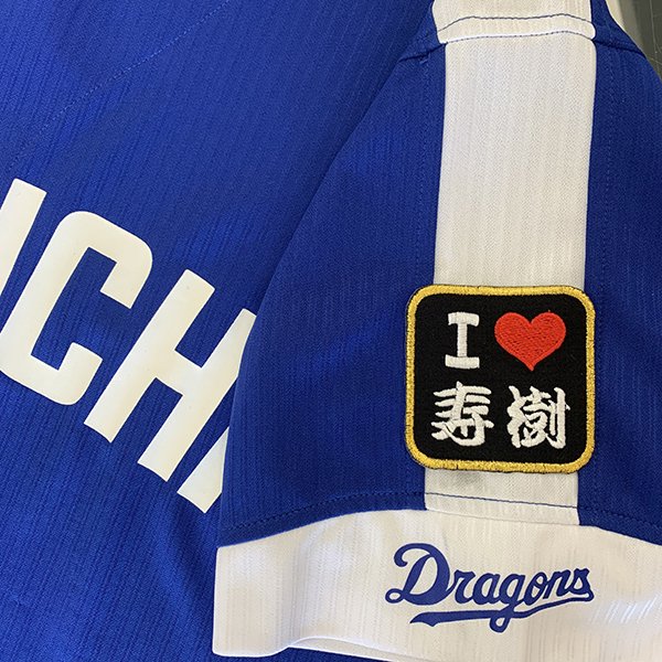 納期注意【中日ドラゴンズ 刺繍ワッペン I Love 寿樹】阿部寿樹/刺しゅう/ワッペン/応援グッズ