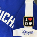 納期注意【中日ドラゴンズ 刺繍ワッペン I Love 恭平】亀澤恭平/刺しゅう/ワッペン/応援グッズ