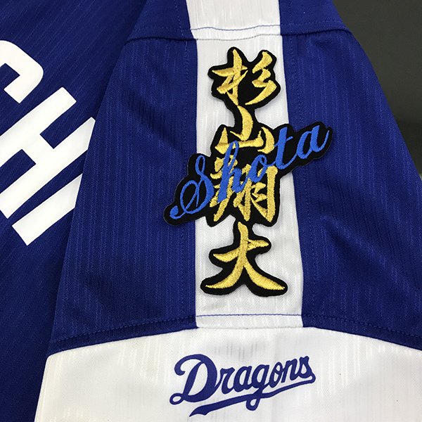 ■中日ドラゴンズ　杉山選手のアイロン接着用刺繍ワッペン アイロンにて簡単に接着可能です。 カラー：黒、白 ※画像のユニフォームは含まれません。 ※紛失防止のため縫い付けをお勧めいたします。 中日ドラゴンズの応援刺繍ワッペンはこちら