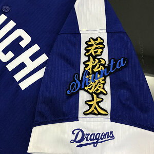納期注意【中日ドラゴンズ 刺繍ワッペン 若松 ネーム 】若松駿太/刺しゅう/ワッペン/応援グッズ