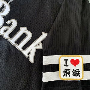 納期注意【ソフトバンクホークス 刺繍ワッペン I Love 東浜】東浜巨/応援歌/ユニフォーム/プロ野球刺しゅう/ワッペン/応援グッズ