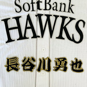 納期注意【ソフトバンクホークス 刺繍ワッペン 長谷川 名前】長谷川勇也/応援歌/ユニフォーム/プロ野球刺しゅう/ワッペン/応援グッズ