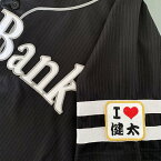 納期注意【ソフトバンクホークス 刺繍ワッペン I Love 健太】谷川原健太/応援歌/ユニフォーム/プロ野球刺しゅう/ワッペン/応援グッズ