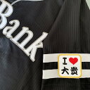 納期注意【ソフトバンクホークス 刺繍ワッペン I Love 大貴】三森大貴/応援歌/ユニフォーム/プロ野球刺しゅう/ワッペン/応援グッズの商品画像