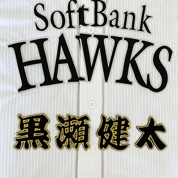 納期注意【ソフトバンクホークス 刺繍ワッペン 黒瀬 名前】黒瀬健太/応援歌/ユニフォーム/優勝/プロ野球刺しゅう/ワッペン/応援グッズ
