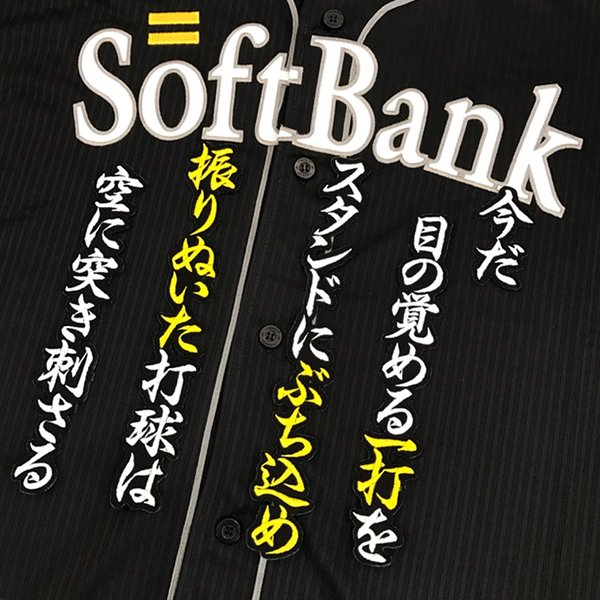 納期注意【ソフトバンクホークス 刺繍ワッペン 高田 応援歌】高田知季 /応援歌/ユニフォーム/優勝/プロ野球刺しゅう/ワッペン【SG】の商品画像