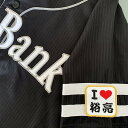 納期注意【ソフトバンクホークス 刺繍ワッペン I Love 裕亮】高谷裕亮/応援歌/ユニフォーム/プロ野球刺しゅう/ワッペン/応援グッズの商品画像