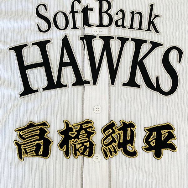 納期注意【ソフトバンクホークス 刺繍ワッペン 高橋 名前】高橋純平/応援歌/ユニフォーム/優勝/プロ野球刺しゅう/ワッペン/応援グッズ