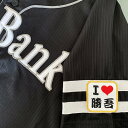 納期注意【ソフトバンクホークス 刺繍ワッペン I Love 勝吾】古澤勝吾/応援歌/ユニフォーム/プロ野球刺しゅう/ワッペン/応援グッズの商品画像